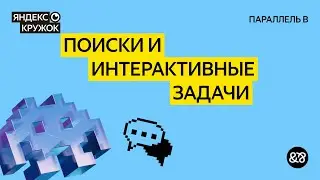 Занятие 6. Поиски и интерактивные задачи