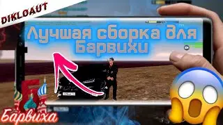 🤤Топовая сборка на Барвиха рп...