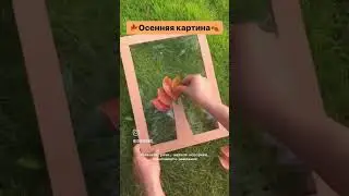 Осенняя картина