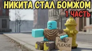 Никита стал бомжом на 24 часа (интервью у бомжа никиты)!