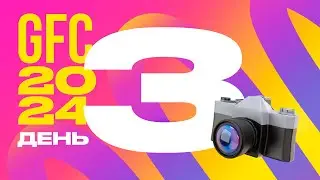 GFC24 — ДЕНЬ#3