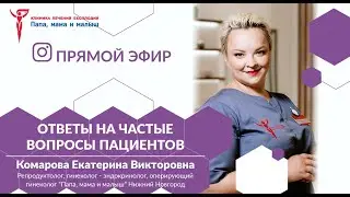 Ответы на Ваши вопросы. Комарова Екатерина Викторовна. Запись прямого эфира.