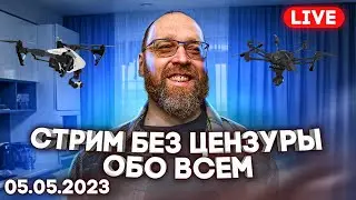 Пятничный стрим про дроны, контрнаступление и холодную весну