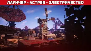 ГЛОБАЛЬНОЕ ОБНОВЛЕНИЕ РАСТ МИ | ЛАУНЧЕР | АСТРЕЯ | ЭЛЕКТРИЧЕСТВО | РАСТ В МАЙНКРАФТ