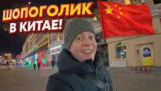 SHOPAHOLIC IN CHINA! What? Where? Buy? HEIHE!