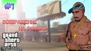 Прохождение игры GTA:San Andres{Часть 1}