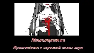 Прохождение и скрытый смысл игры Colorful (Многоцветие)