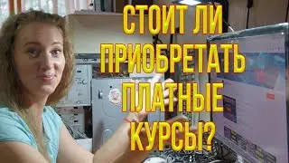 Стоит ли приобретать платные курсы?