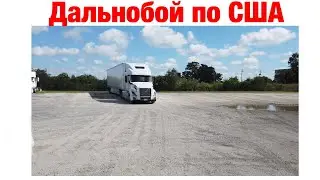 Дальнобой по США (Октябрь #2)