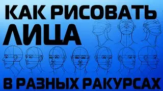 HOW TO DRAW FACES FROM DIFFERENT ANGLES