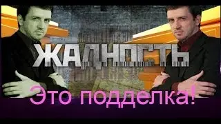 Жадность. Это подделка!