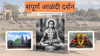 संपूर्ण आळंदी दर्शन। Alandi Darshan | आळंदी दर्शन |। संत ज्ञानेश्वर समाधीस्थळ। By Pramod Chopdar