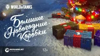 ОТКРЫВАЮ БОЛЬШИЕ НОВОГОДНИЕ КОРОБКИ 2020 ● World of Tanks