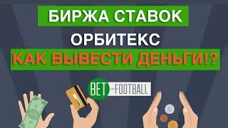 Биржа ставок Орбитекс. Как  выгодно вывести деньги