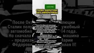 СТАЛИН ЗАБРАЛ АВТО ЦАРЯ СЕБЕ     