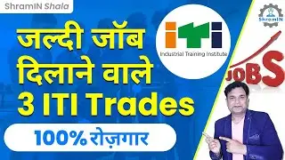ITI Best Trades | इन Best 3 ITI ट्रेड्स में मिलेगी 100% जॉब  | Job After ITI