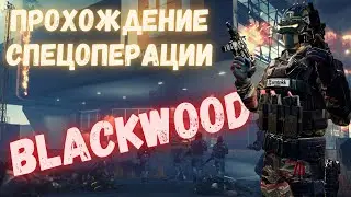 Warface. Прохождение спецоперации BLACKWOOD. 