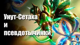 Унут-Сетаха и псевдотычинки для Ай- Хальтам . Геншин Импакт