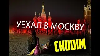 Уехал жить в Москву, первые впечатления /ChuDim/ бомжи, нищие китайцы и таджики