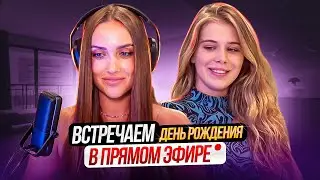 🔥LUXURY GIRL В ЭФИРЕ🔥 СТРИМ НАКАНУНЕ ДР