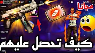 طريقة الحصول على 🔥 بطاقة تغيير الإسم 😱 سلاح مجانا✅️ في 5دقائق😍