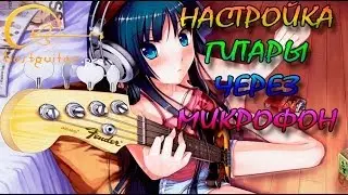 Настройка гитары через микрофон, с помощью программы AP Guitar Tuner.
