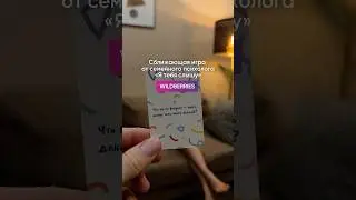 Игра Я тебя слышу. Семейный психолог рекомендует. Совет родителям. #психология #wildberries #дети