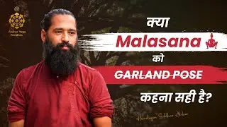 क्या Malasana को Garland Pose कहना सही है? | Yoga for Awakening | Himalayan Siddhaa Akshar