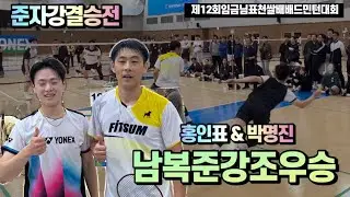 남복 준자강 결승전 명경기를 보여준 선수들 - 홍인표 박명진 VS 홍진수 장영인 | 제12회 임금님표 이천쌀배 배드민턴 대회