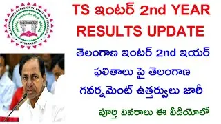 TS Intermediate results update 2021 || TS inter marks update 2021|| Telugu Study Hub