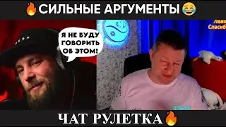 Сильные аргументы 😂(юмор) чат рулетка