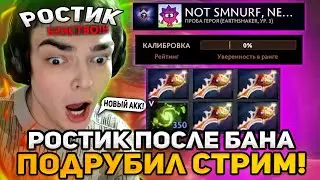 РОСТИК ПОСЛЕ БАНА СОЗДАЛ НОВЫЙ АККАУНТ И СДЕЛАЛ РАМПАГУ НА ЗЕВСЕ ЧЕРЕЗ РАПИРЫ!