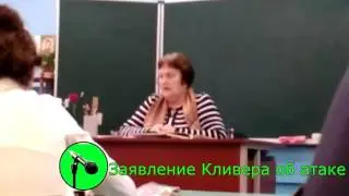 Заявление Кливера об атаке