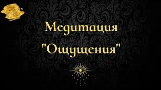 Медитация "Ощущения". Ведёт Ирина Тюрева.