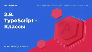 2.9. TypeScript - Классы