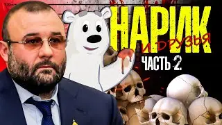 Друзья Нарика: подробности задержания 