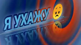 Я ухажу 😞