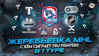 ЖЕРЕБЬЕВКА МХЛ| новая команда TRU FIGHTERS