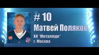 Самый красивый гол турнира. Матвей Поляков, #10