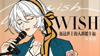 【佑可猫-人声本家】Wish-愿这世上的人都能幸福-【原创PV】【搬運】