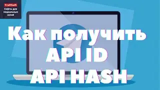 Как получить Api Id и Api Hash телеграмм