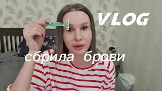 VLOG. Shaved my eyebrows. Solving household problems.