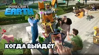 Майнкрафт Earth КОГДА ВЫЙДЕТ!