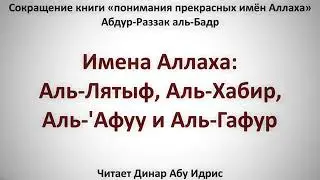 10  Имена Аллаха  Аль Лятыф, Аль Хабир, Аль 'Афуу и Аль Гафур    Динар Абу Идрис
