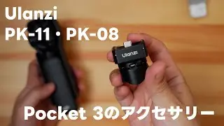 [Put it down] Honest review of DJI Osmo Pocket 3 accessories 