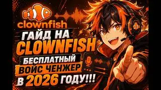 ГАЙД НА УСТАНОВКУ И НАСТРОЙКУ CLOWNFISH VOICECHANGER В 2026 ГОДУ
