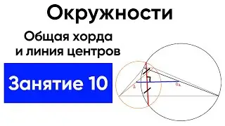 [10] Окружности с нуля для ЕГЭ по математике. Линия центров перпендикулярна общей хорде и делит...