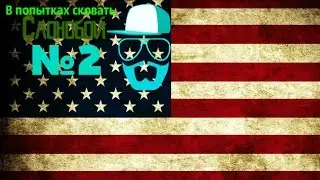 В попытках сковать Слонобой | №2
