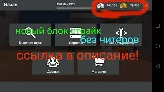 НОВЫЙ БЛОК СТРАЙК БЕЗ ЧИТЕРОВ! | NEW BLOCK STRIKE 4.7.0 NO CHEATERS! 100%WORK DOWNLOAD FREE NOW