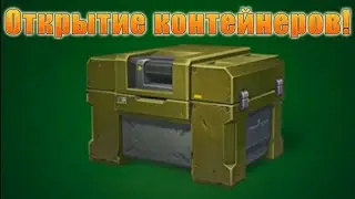 Танки Онлайн. Компенсация. Открытие контейнеров.